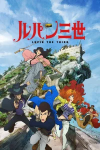 Люпен III (2015)